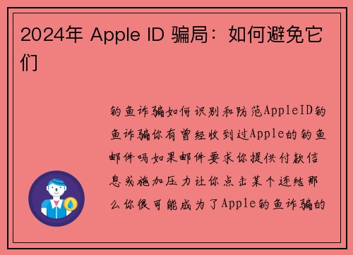 2024年 Apple ID 骗局：如何避免它们