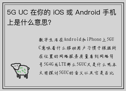 5G UC 在你的 iOS 或 Android 手机上是什么意思？