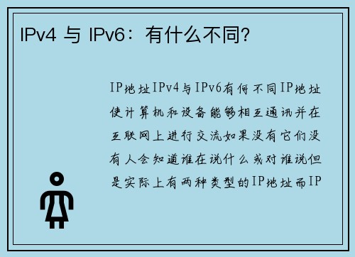IPv4 与 IPv6：有什么不同？
