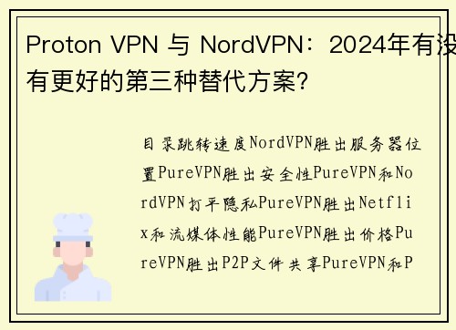 Proton VPN 与 NordVPN：2024年有没有更好的第三种替代方案？
