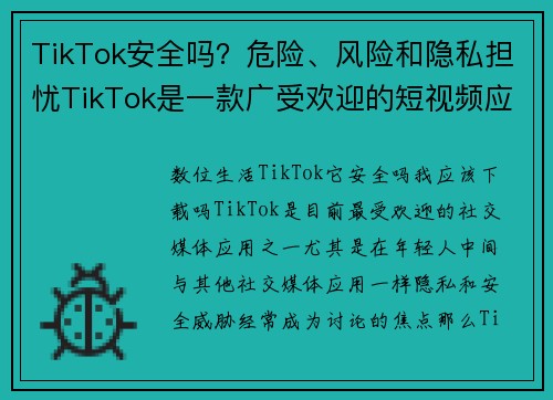 TikTok安全吗？危险、风险和隐私担忧TikTok是一款广受欢迎的短视频应用，但它也引