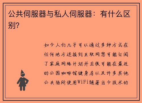 公共伺服器与私人伺服器：有什么区别？ 