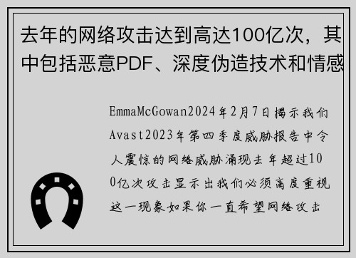 去年的网络攻击达到高达100亿次，其中包括恶意PDF、深度伪造技术和情感诈骗等多种形式。