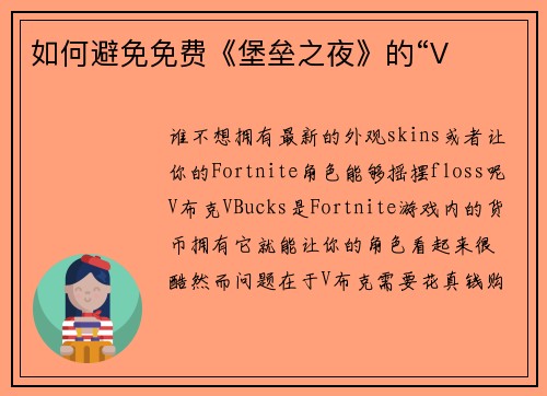 如何避免免费《堡垒之夜》的“V