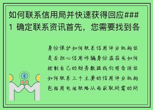 如何联系信用局并快速获得回应### 1 确定联系资讯首先，您需要找到各大信用局的联系资讯。美