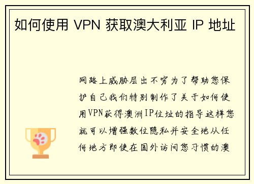 如何使用 VPN 获取澳大利亚 IP 地址 