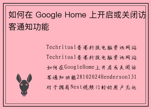 如何在 Google Home 上开启或关闭访客通知功能