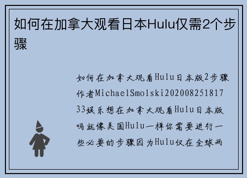 如何在加拿大观看日本Hulu仅需2个步骤