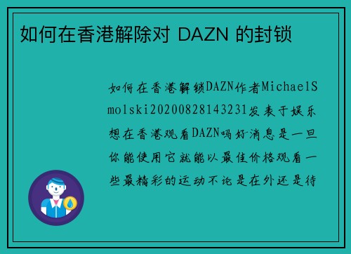 如何在香港解除对 DAZN 的封锁