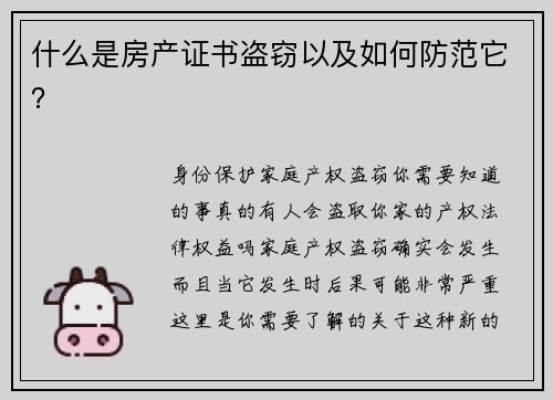什么是房产证书盗窃以及如何防范它？