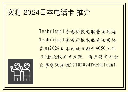 实测 2024日本电话卡 推介