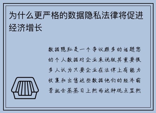 为什么更严格的数据隐私法律将促进经济增长 