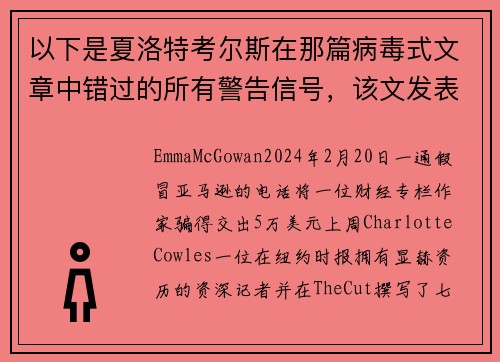 以下是夏洛特考尔斯在那篇病毒式文章中错过的所有警告信号，该文发表于《纽约杂志》。