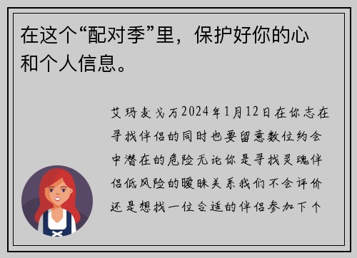 在这个“配对季”里，保护好你的心和个人信息。
