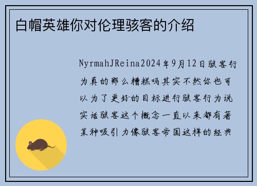 白帽英雄你对伦理骇客的介绍