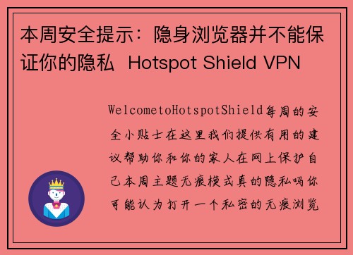 本周安全提示：隐身浏览器并不能保证你的隐私  Hotspot Shield VPN