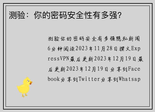 测验：你的密码安全性有多强？