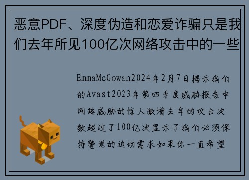 恶意PDF、深度伪造和恋爱诈骗只是我们去年所见100亿次网络攻击中的一些。