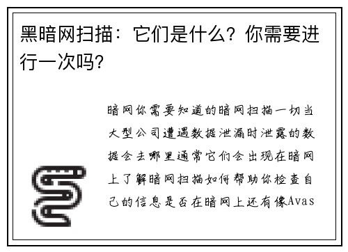 黑暗网扫描：它们是什么？你需要进行一次吗？