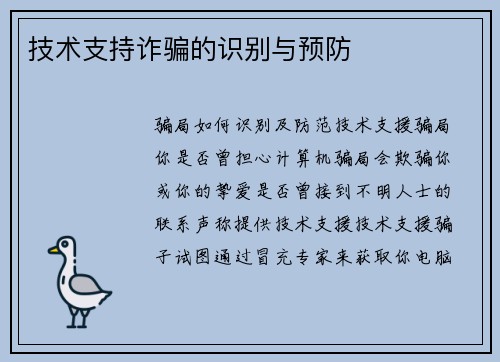 技术支持诈骗的识别与预防