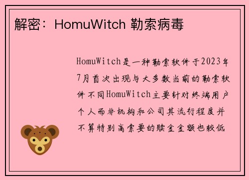 解密：HomuWitch 勒索病毒 
