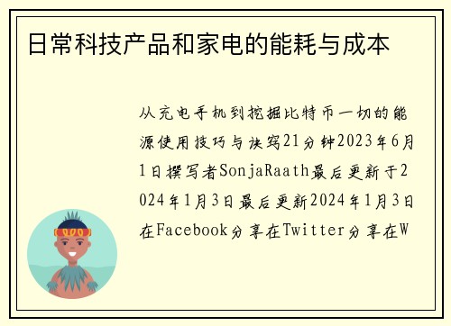 日常科技产品和家电的能耗与成本 