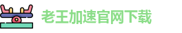老王加速官网下载
